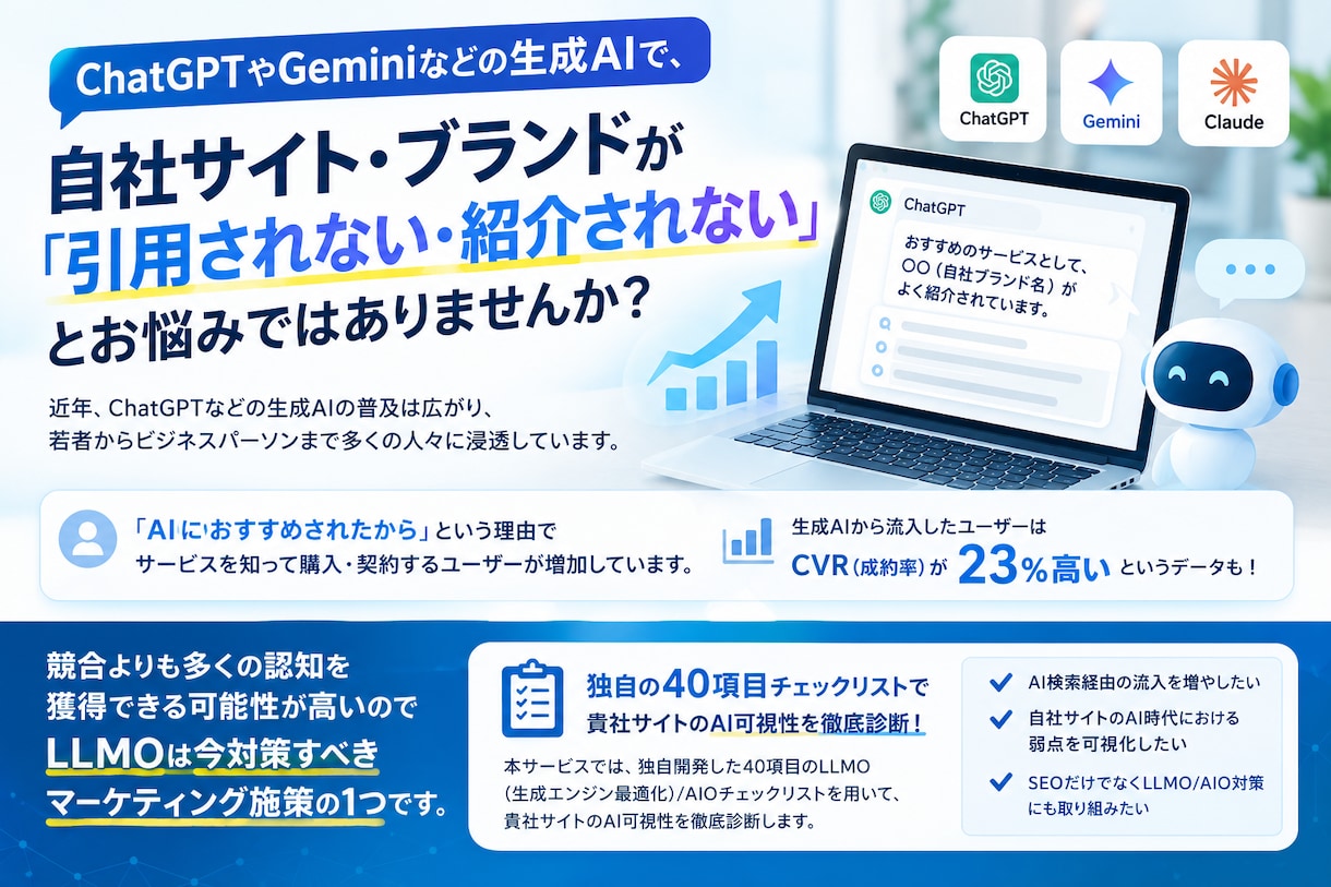 LLMO・AIO最適化40項目を診断します ChatGPTに"引用される"サイトへ40項目診断 イメージ1