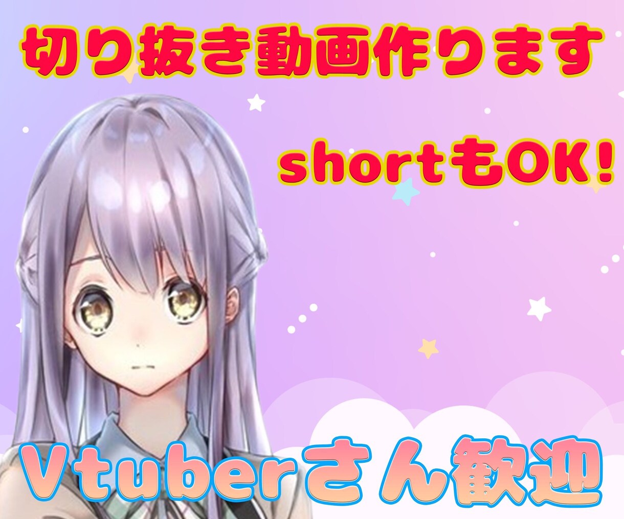 VTuberさんの切り抜きします short動画、普通の動画どちらでもOK イメージ1