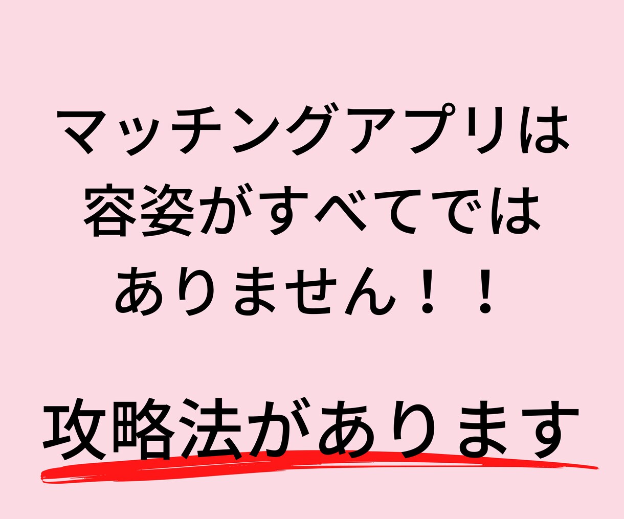 男性必見！Pairsでモテるからくり教えます 【夏！特別値引き】Pairs攻略者が書き上げた恋愛教材！ イメージ5