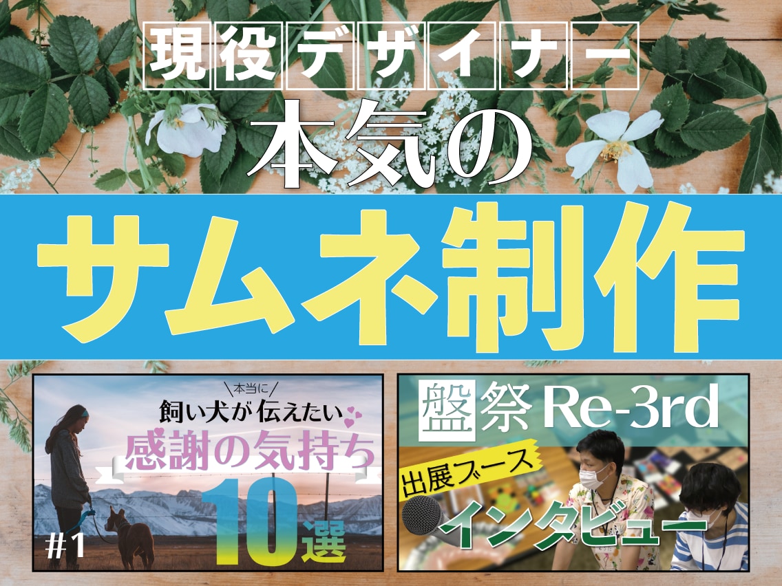 初回割引！現役デザイナーが本気のサムネ制作！します 【Youtube・ココナラ他】サムネイル制作【リテイク可！】 イメージ2
