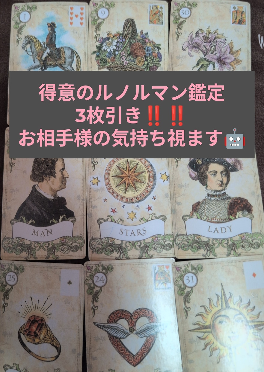 2質問まで！！気になるお相手様の気持ちみます♪ます ルノルマンを得意としてます(*^^*) イメージ1