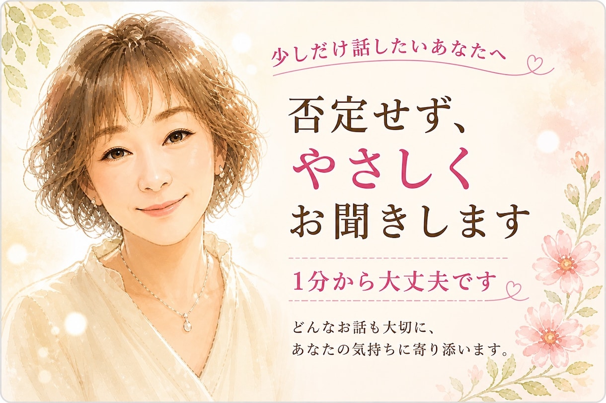 誰にも言えない悩みやモヤモヤをお聞きします 少しだけでも大丈夫です。お電話お待ちしております。 イメージ2