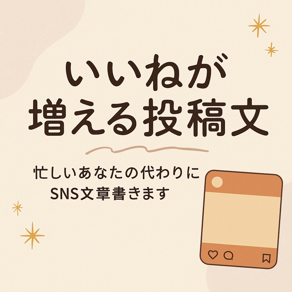 インスタ対応　SNS（投稿文）魅力的に仕上げます 魅力が伝わるキャプション作成します イメージ1