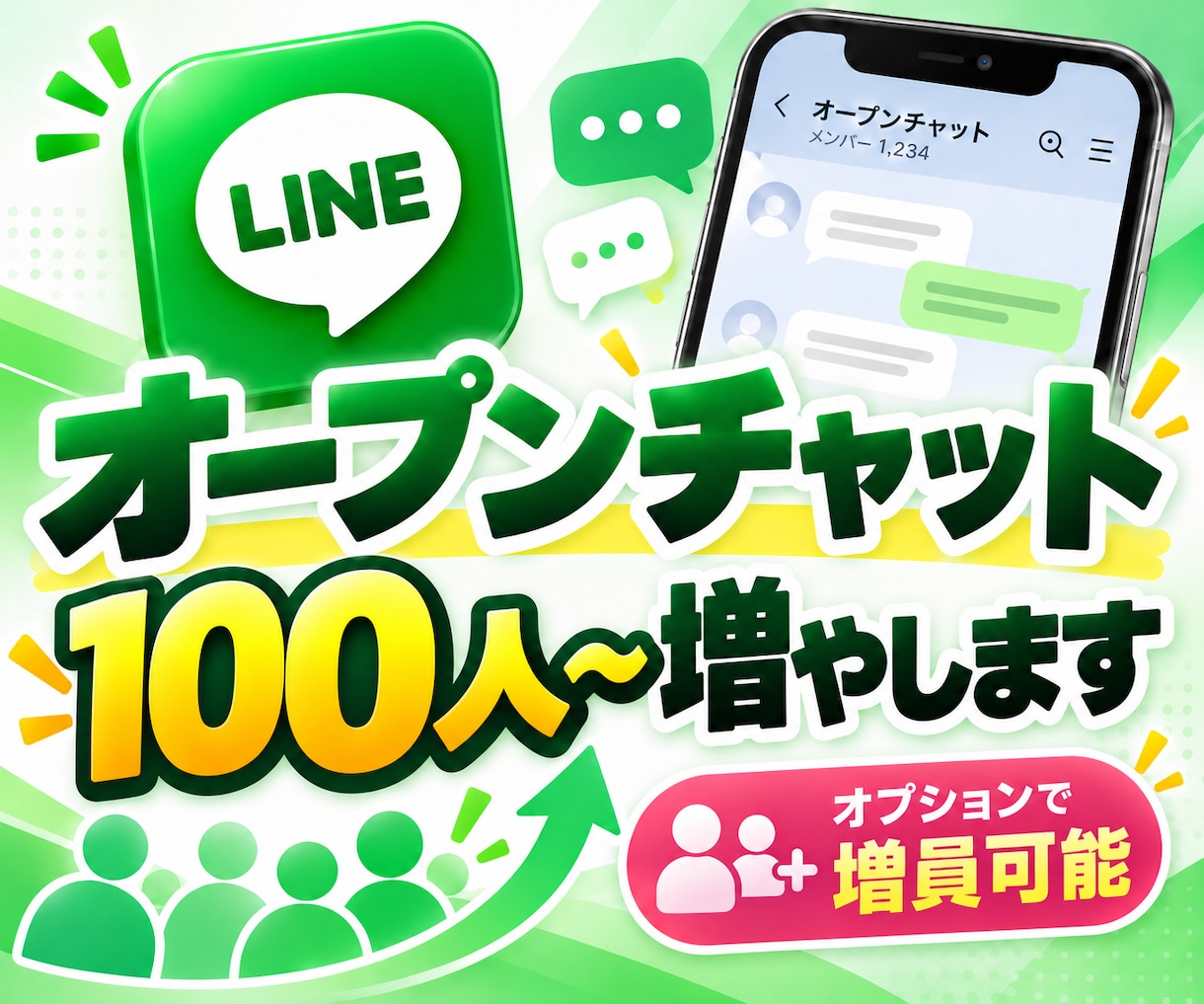 LINEオープンチャット100名~増員します オープンチャットの増員をサポート！オプションで追加増員も可 イメージ1
