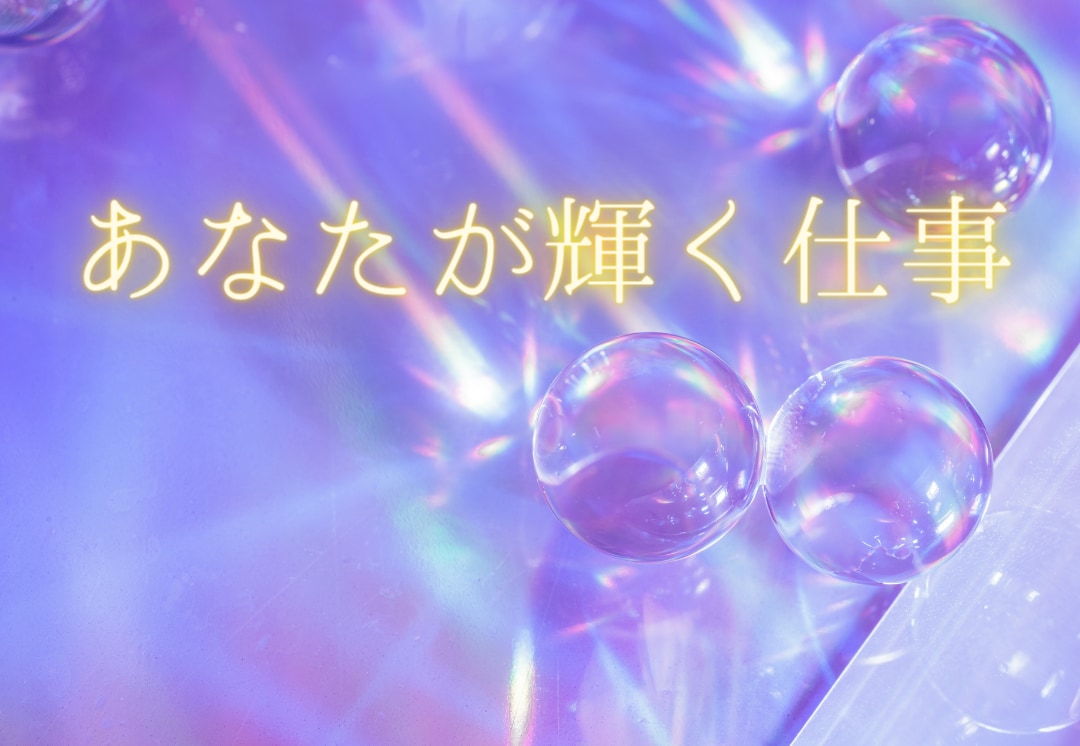 私が輝く仕事って何?お答えします あなたの適職や能力を発揮できるジャンルを知りたくないですか?