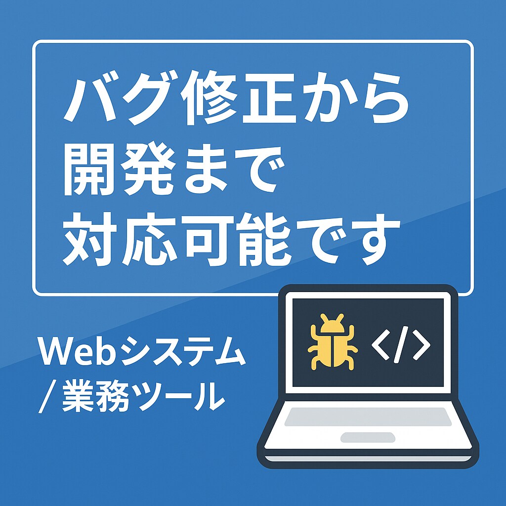 バグ修正・改修・機能追加・ツール開発まで対応します 小さな不具合から業務ツール開発まで、丁寧にサポートします！ イメージ1