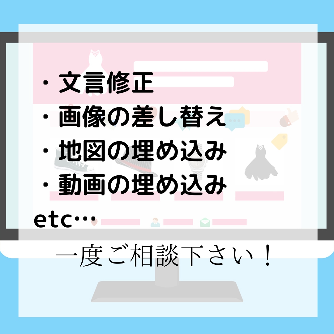 WordPressホームページ修正・更新します テキストや画像の追加・修正、更新など イメージ2