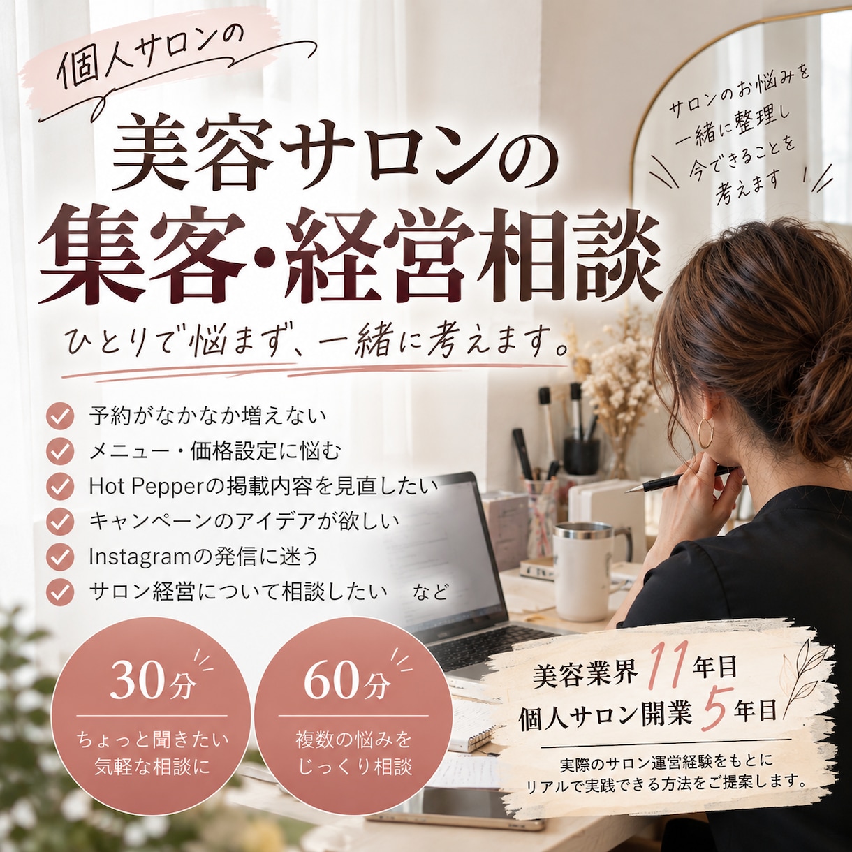 美容サロンの集客・開業・経営相談に乗ります 集客・メニュー・価格設定などのお悩みを一緒に整理します✨️ イメージ1