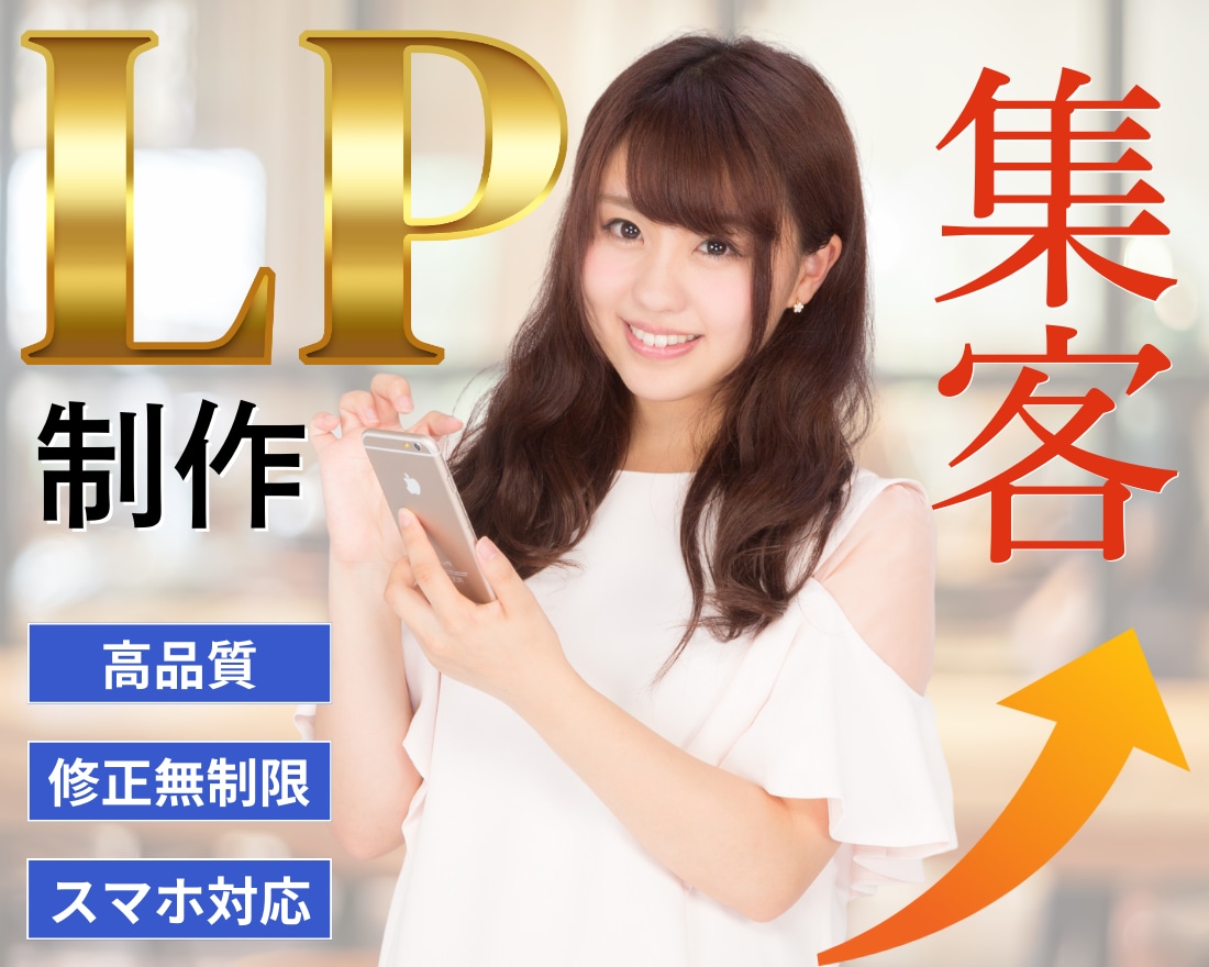 集客UP！成果に繋がる高品質LP制作いたします ターゲットに刺さるLPで成果を最大化します！ イメージ1