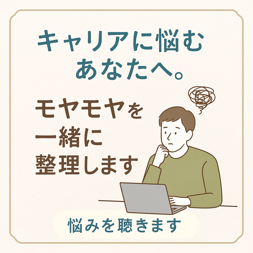 仕事が合わない・辞めたい気持ちを整理します 仕事が合わない、辞めたい気持ちを吐き出しませんか？ イメージ1