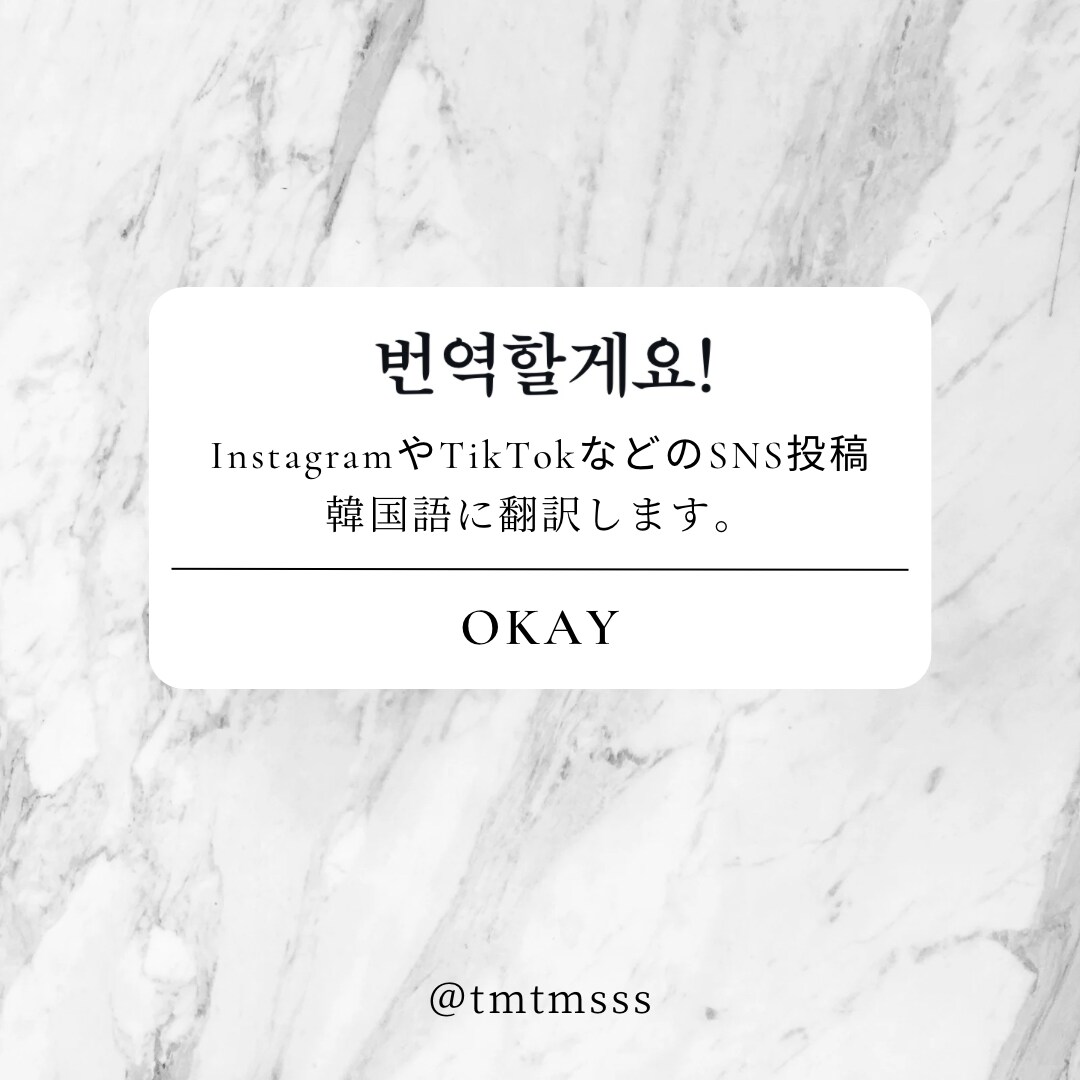 SNSの投稿、韓国語に訳します ～韓国人みたいなSNS投稿がしたい～ イメージ1
