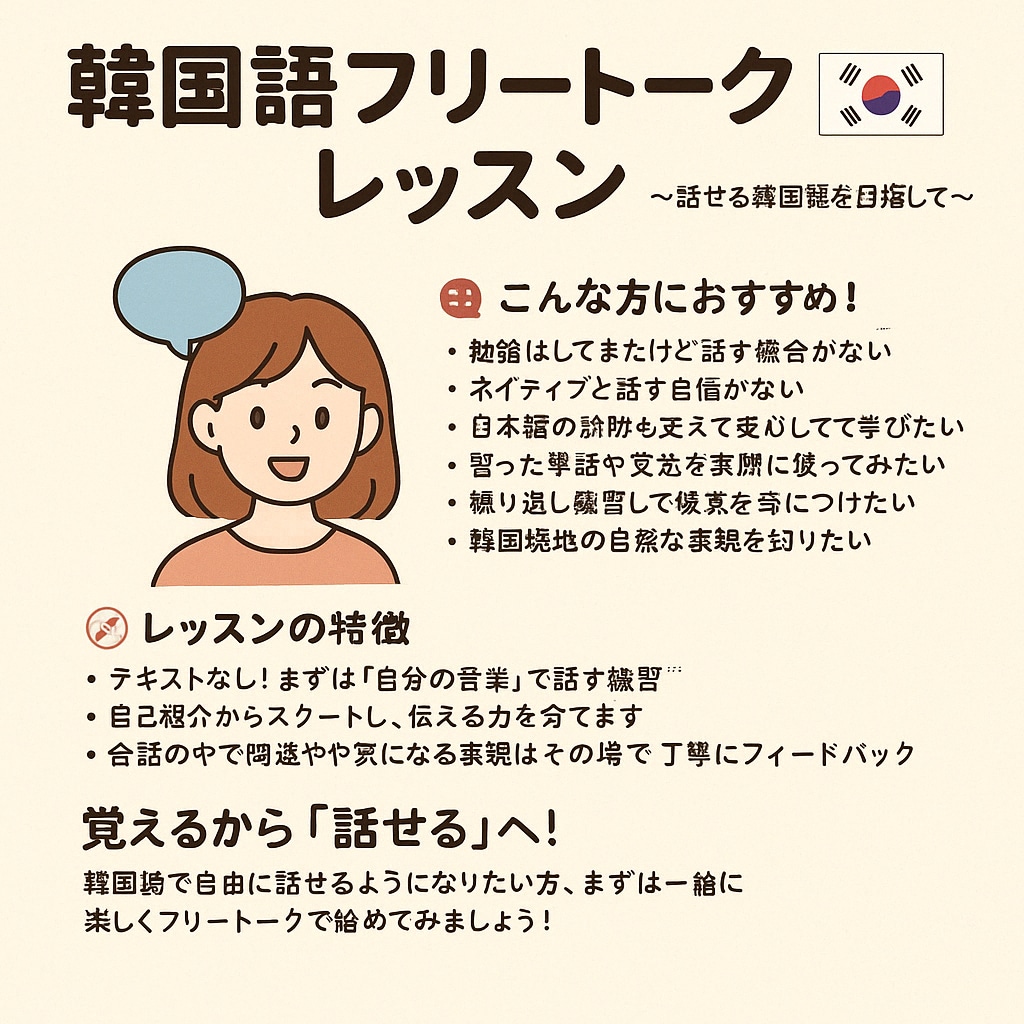 話せる!韓国語フリートークレッスンします 旅行でも、カフェでも。 友達と話せる “韓国語”をあなたに。 イメージ2