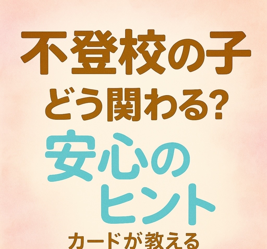 不登校の子供が心の奥で求めている関わり方を占います 先着2名様！話さない不登校の子の心をカードで占います イメージ1