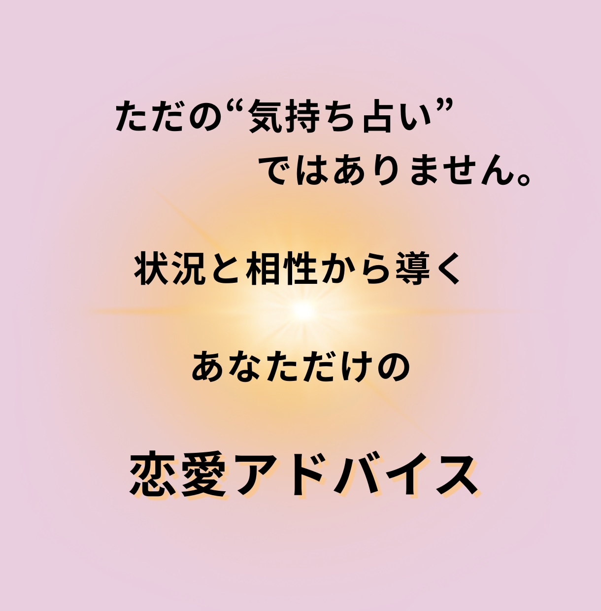 恋愛占い♡本気で関係を変えたい方☆関係を整えます 片思い☆2人の性格・相性・相手の気持ちをタロットで徹底解明！ イメージ5