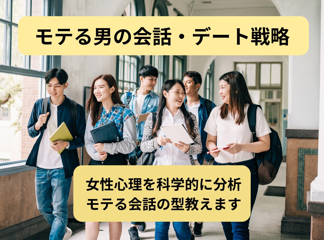 女子ウケを理論的に解析！大学生の恋愛相談に乗ります 恋愛にもロジックがある。最短で彼女を作る戦略を教えます。 イメージ1