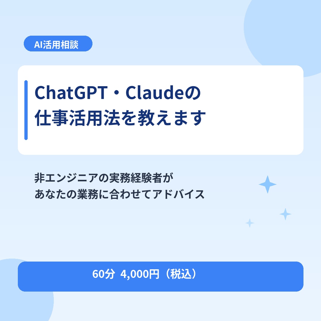 ChatGPT・Claudeの仕事活用法を教えます 非エンジニアの実務経験者が丁寧にサポート イメージ1