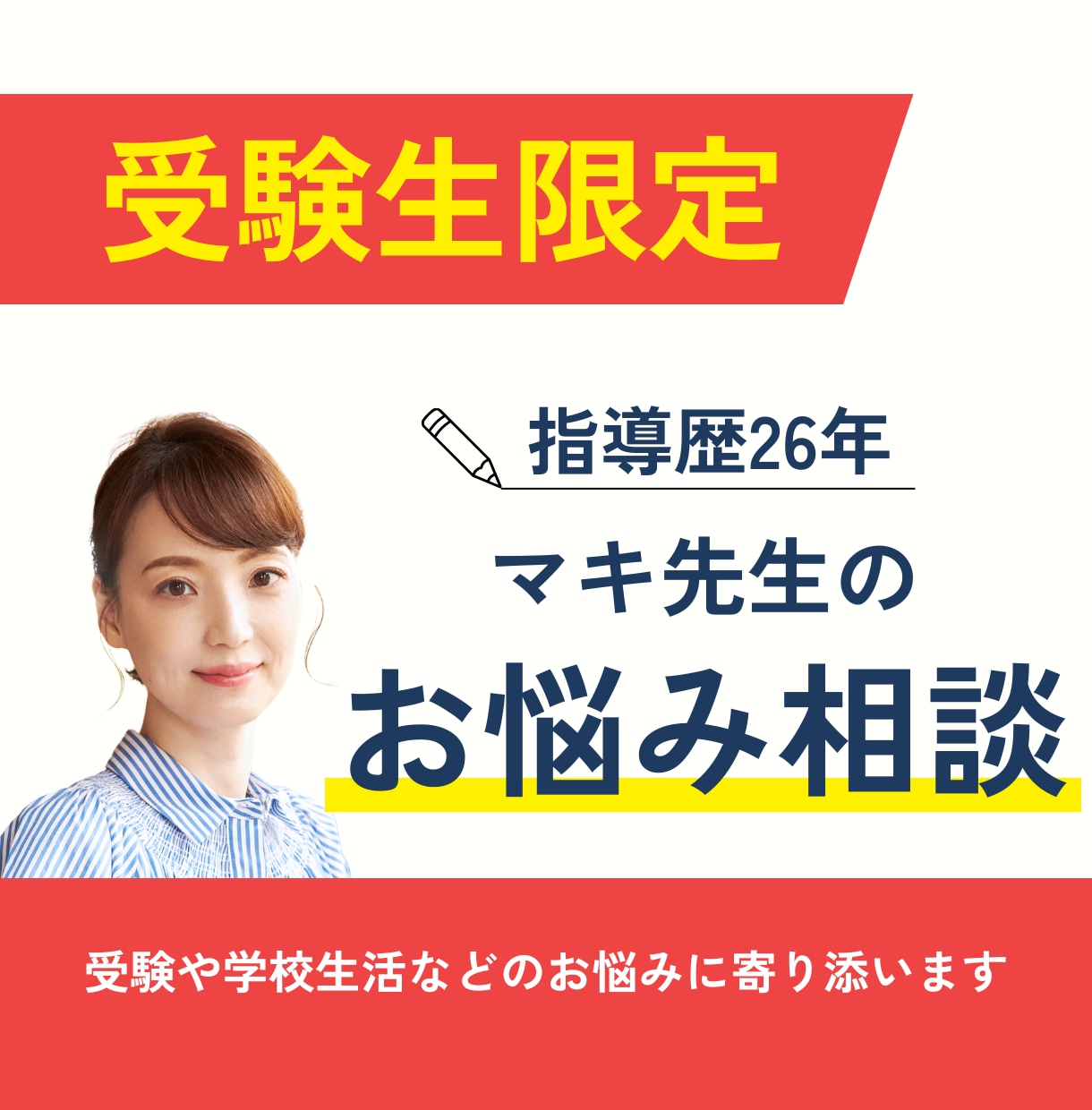 受験生限定！受験や学校生活などのお悩み相談受けます 大学受験指導歴26年マキ先生が受験生のお悩みに寄り添います イメージ1