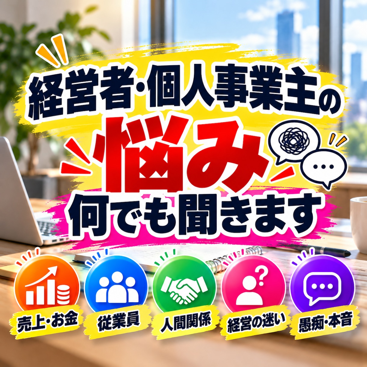 経営者・個人事業主のお悩み何でも聞きます 従業員や家族には言えないことも気兼ねなく話してください イメージ1