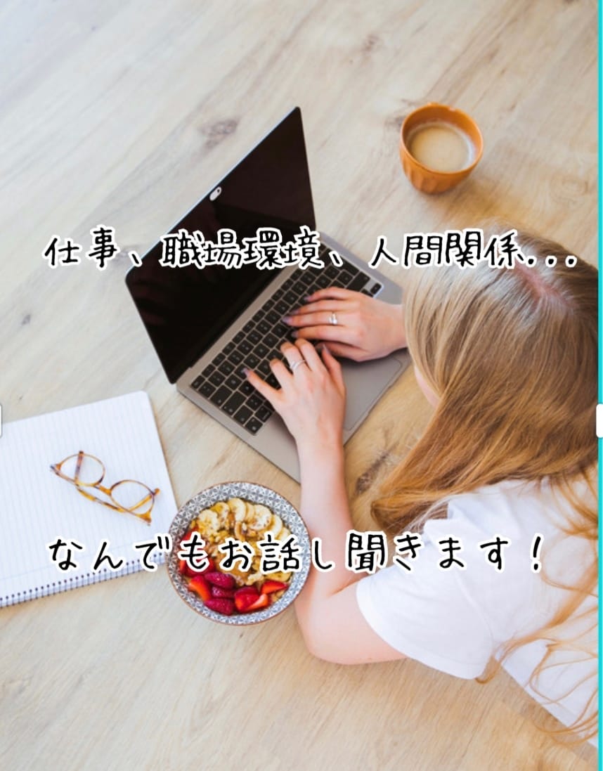 職場や今のお仕事でのお悩み聞きます 占いもできるアドバイザーがあなたの心のモヤモヤを解消します！ イメージ1
