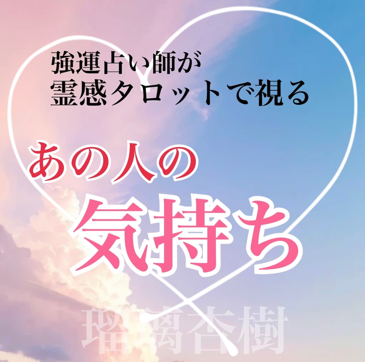 強運占い師が★霊感タロット★で占います 強運霊能者が降臨しました。知りたいあなたの未来を占います。 イメージ2