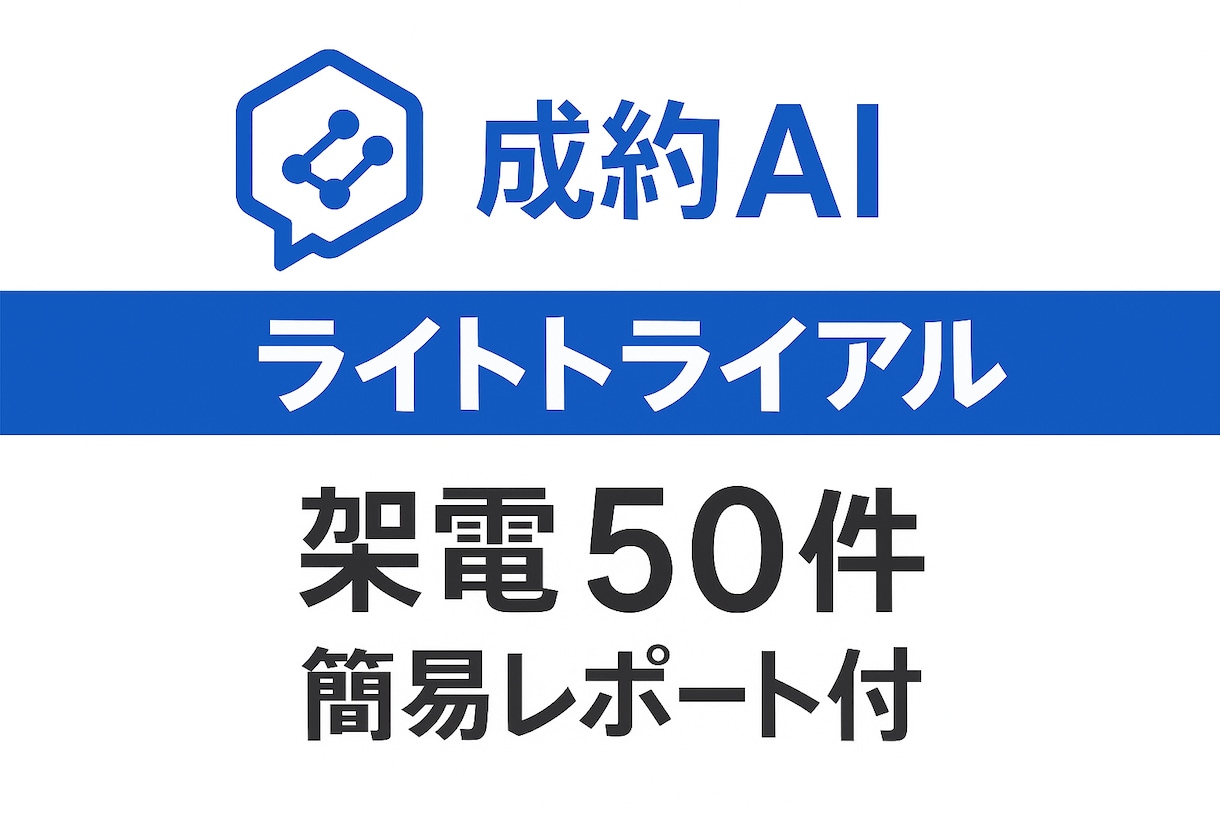 まずはお試し！AI分析付き　AI×営業代行します AI活用の高精度テレアポ代行、まず50件のトライアルで イメージ1