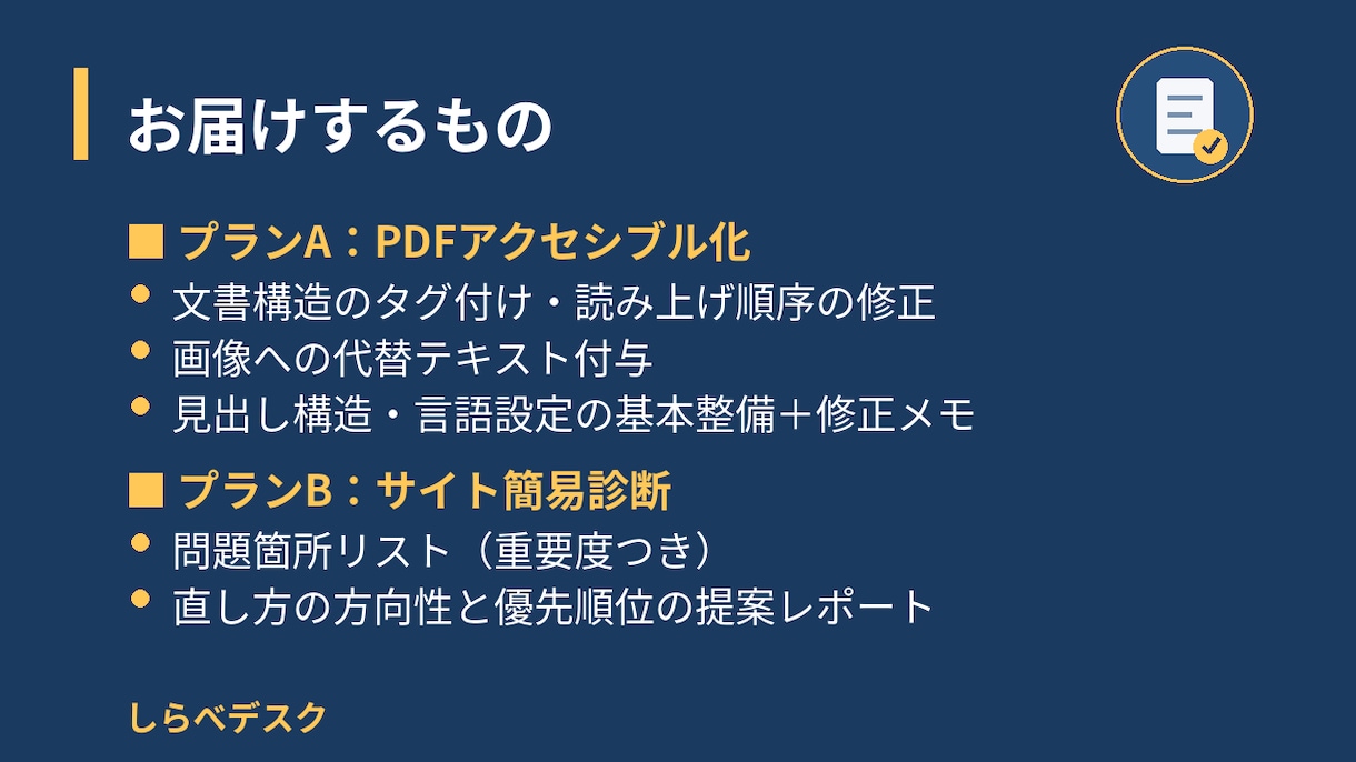 公開PDFのアクセシビリティ簡易診断・修正します 音声読み上げで読める文書に。サイト簡易診断も対応 イメージ2