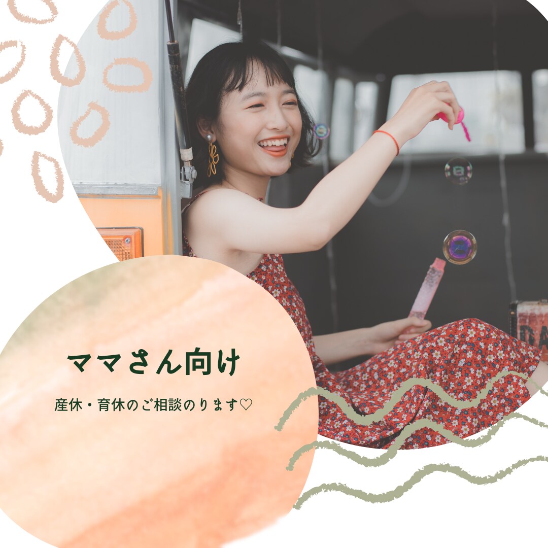 ママさん向け♡産休育休のご相談にのります 些細な質問でもOK♡わかりやすくご説明します！ イメージ1