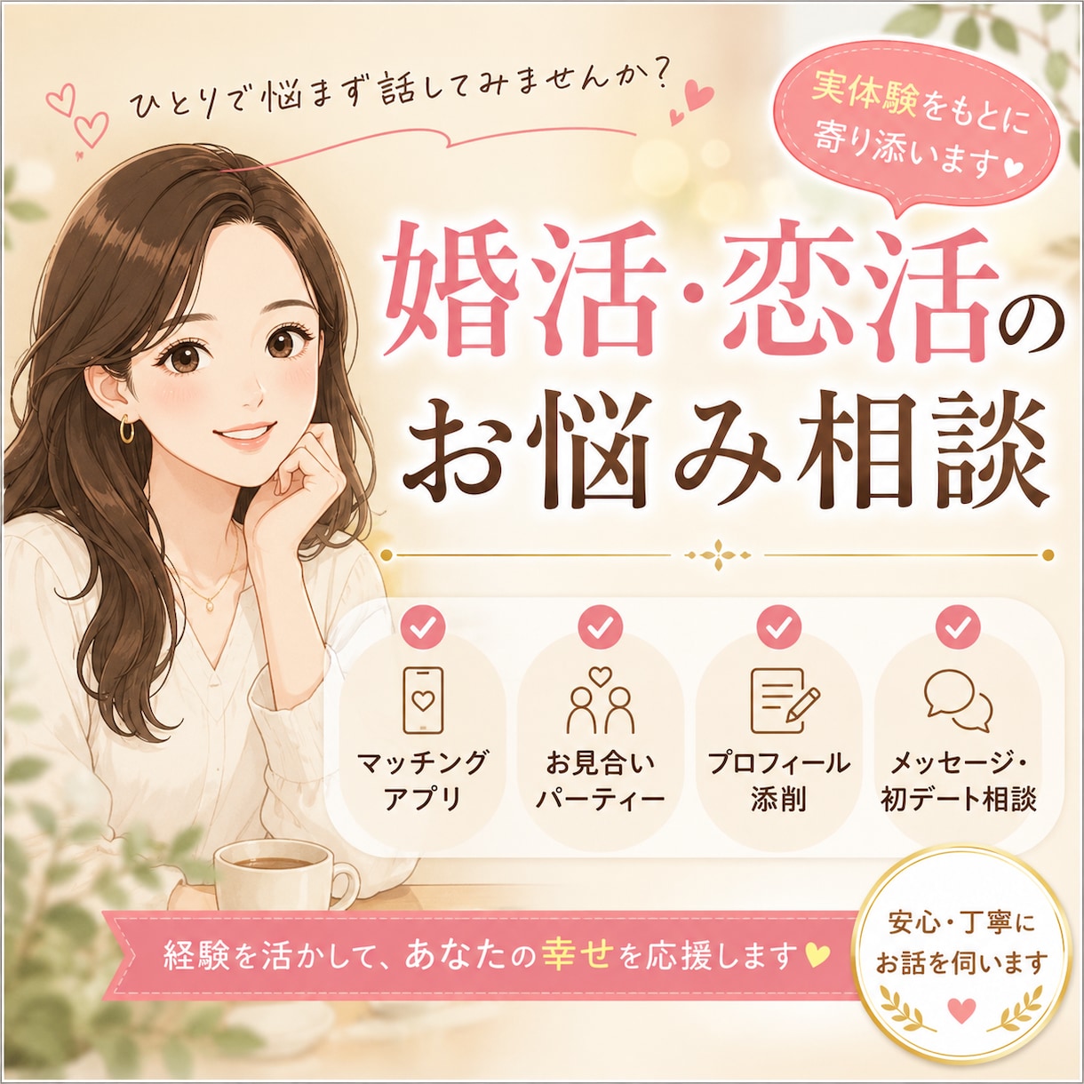 婚活・恋活のお悩みを実体験をもとに一緒に考えます マッチングアプリ・婚活パーティー・初デートなど！ イメージ1