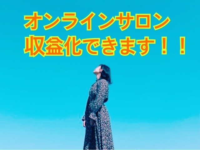 オンラインサロン、収益化する方法教えます オンラインサロンで失敗した経験をお持ちの方、もう大丈夫です。 イメージ1