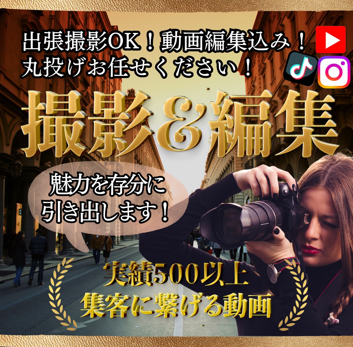 全て込み４時間撮影＆編集！魅力を引き出し撮影します 撮影から編集まで可能★記録やPR動画など使える高品質な動画を イメージ1