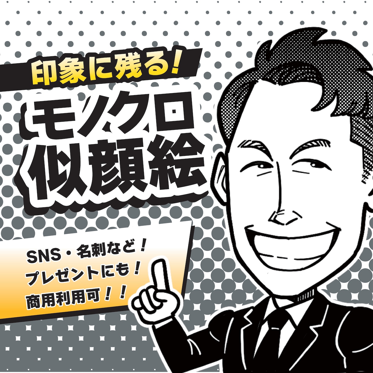 修正無制限！モノクロ似顔絵を描きます 漫画風でポップなモノクロ(白黒)の似顔絵描きます。 イメージ1