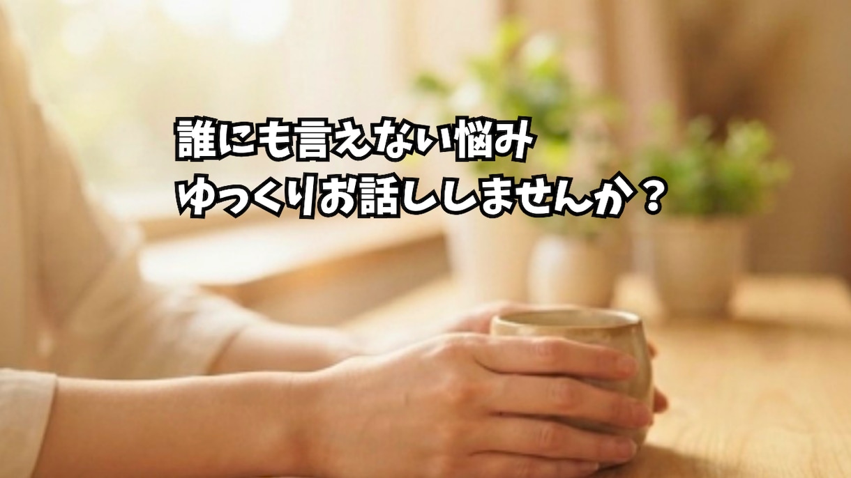 パニック障害の悩み、メッセージでゆっくり伺います 外出や移動の不安、同じ経験をした私とお話ししましょう！ イメージ2