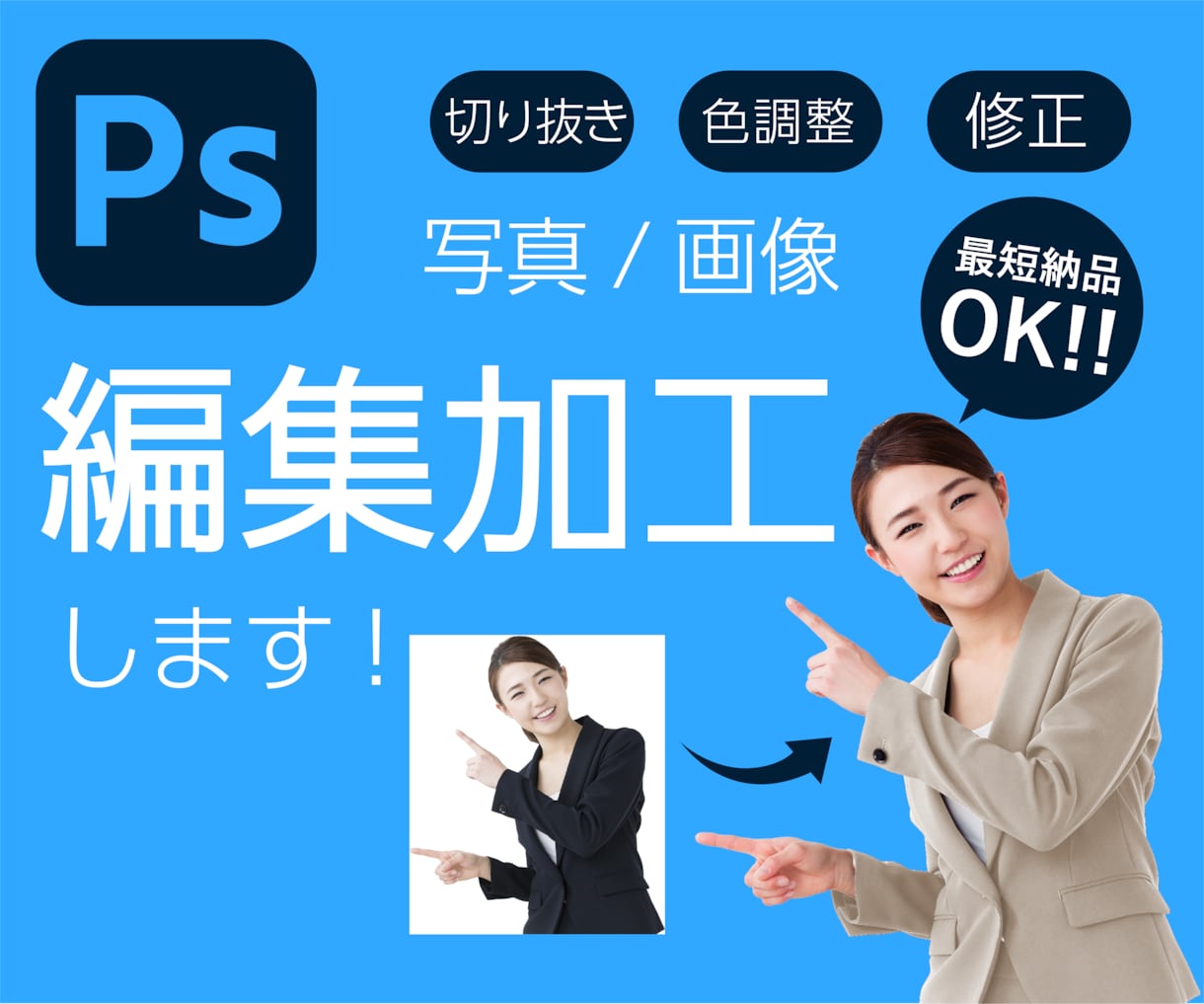 画像編集/加工:丁寧に素早く仕上げます 【画像の切り抜き/補正/合成】高品質な画像素材をお届けします イメージ1