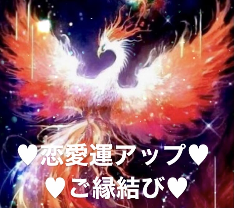 恋愛に強い鳳凰を味方に付けて御縁結びをします 鳳凰をお呼びしあなたに付いて頂き縁結びの力を頂きます｡ イメージ1