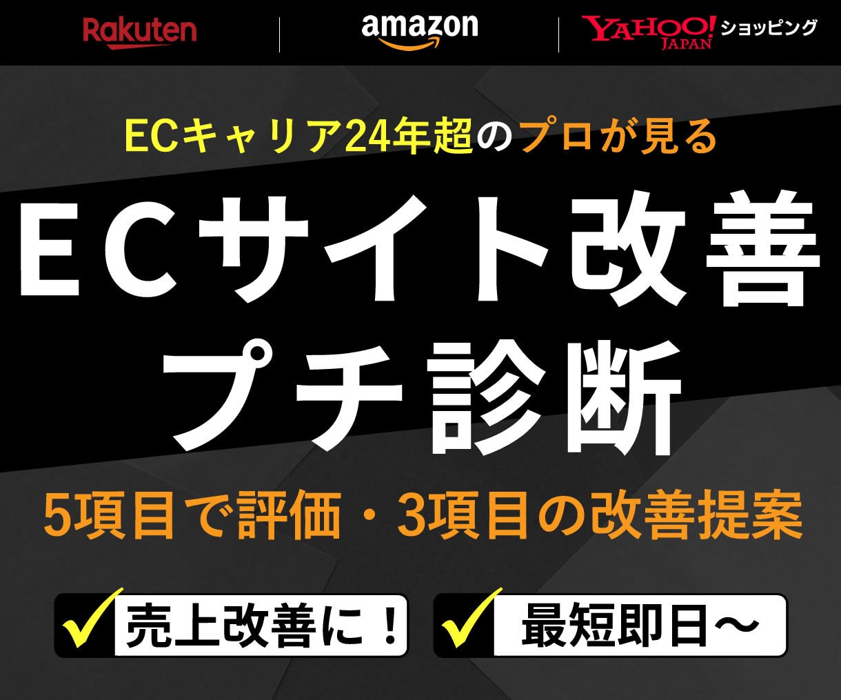 楽天/Yahoo/Amazonサイト改善提案します 5項目診断＋優先改善策を最短即日～納品｜EC歴24年超 イメージ1