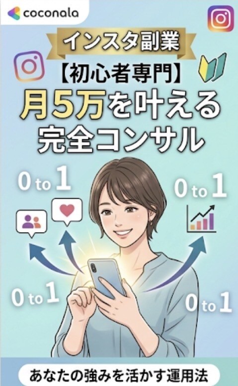 初心者専門のインスタ副業初心者向けコンサルします あなたに合った、ジャンル、戦略を簡潔にお伝えします。 イメージ1