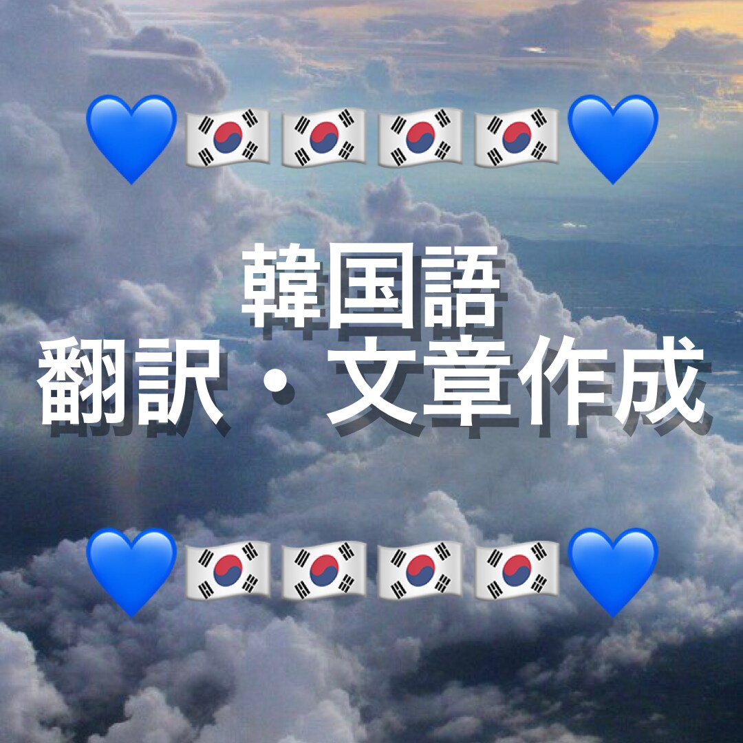韓国語の翻訳・文章作成をします アイドルに大好きな思いを伝えたくない?! イメージ1