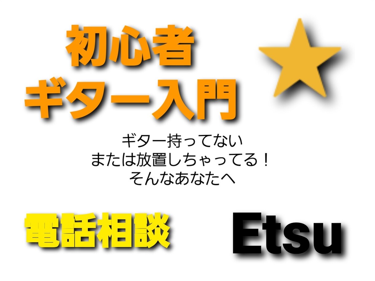 ギター初心者さんに、はじめのコツを教えます もう大丈夫。コツさえ掴めば、「楽しい」が手に入る！ イメージ1