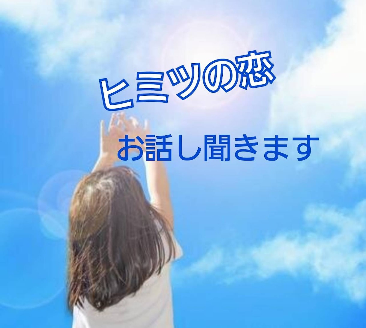 誰にも言えない恋の話お聞きします モヤモヤしているその気持ちお聞きします〜 イメージ2