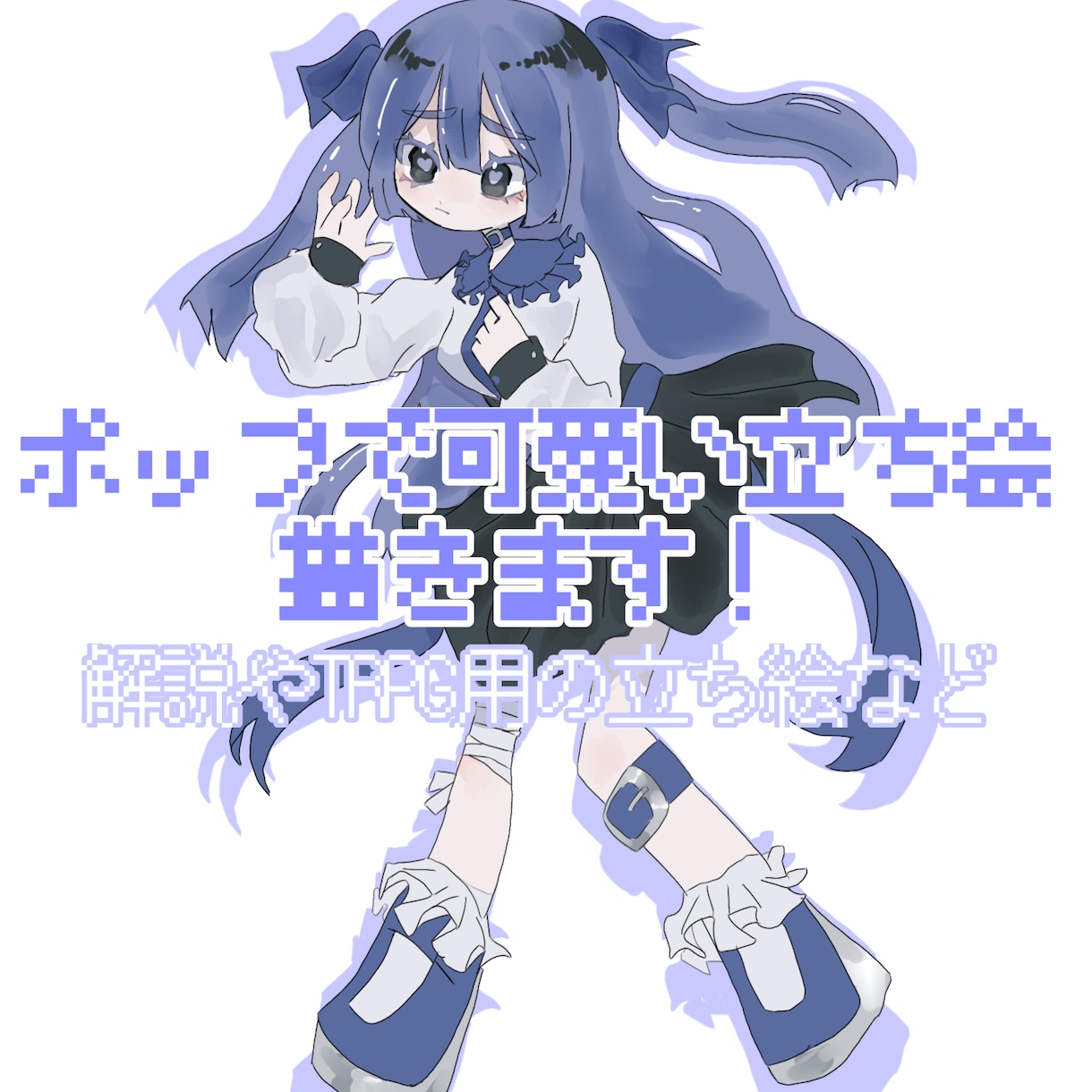 ポップで可愛い立ち絵描きます キャラクターデザイン、TGRP用、解説用の立ち絵を描きます。 イメージ1
