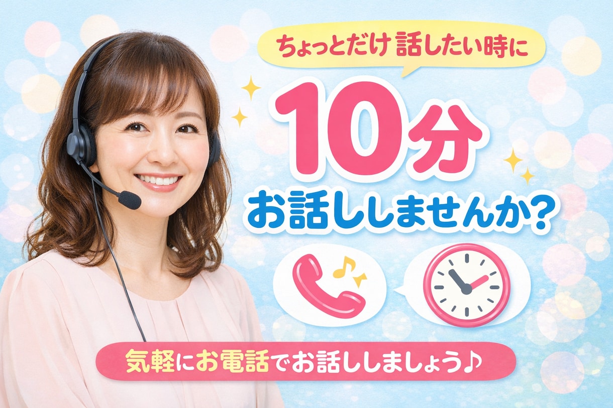 10分だけでも⭕️【お試しで】電話でお話聞きます 京都弁ではんなり。短時間でも気軽に話せて心が軽くなります イメージ1