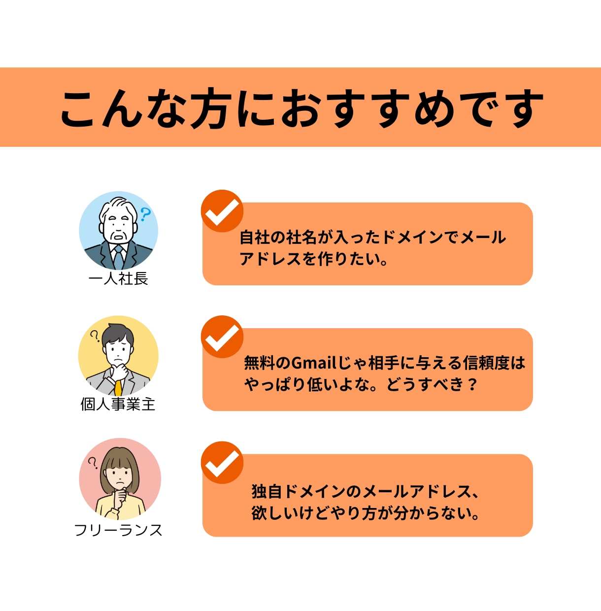 信頼の独自ドメインでメールアドレス環境を構築します gmail・Yahooメール等のフリーメール使用者さん必見 イメージ2