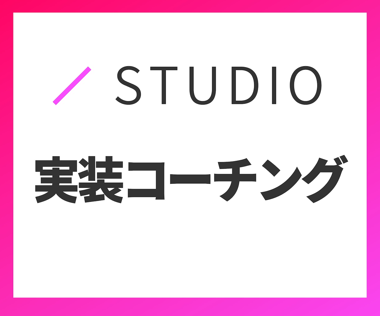 STUDIOでのホームページ制作のコーチングします 実装方法に関する疑問を一緒に解決していきましょう イメージ1