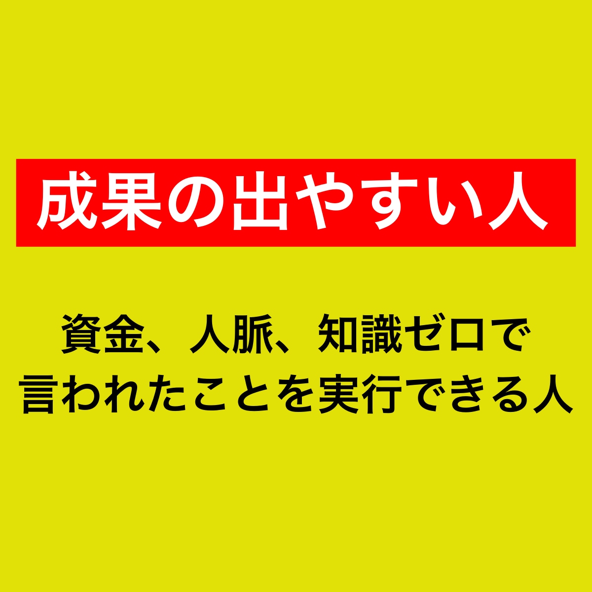 初心者歓迎！禁断の副業を公開します 0→1突破の手法を完全網羅！脱ノウハウコレクター！ イメージ3
