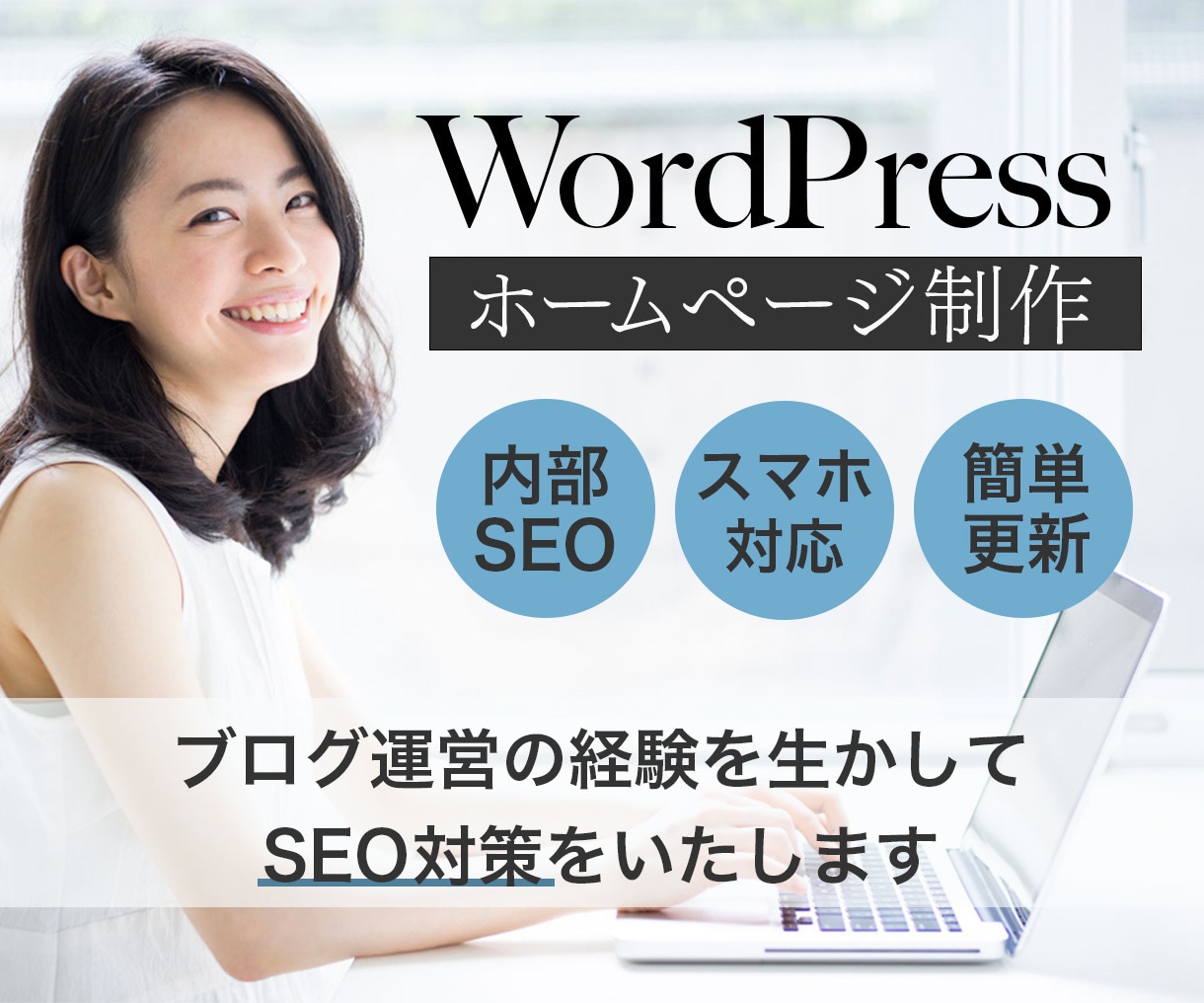 女性目線で、集客に強いホームページを作ります 【ブログ運営の経験を生かしたSEO対策】 イメージ1