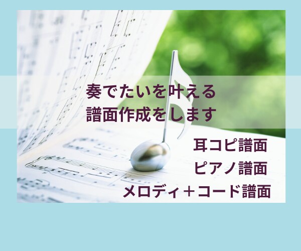 この曲弾きたい！演奏レベルに合った楽譜を作成します 現役プロ演奏家が、演奏できる喜びを楽譜でお手伝いします イメージ1