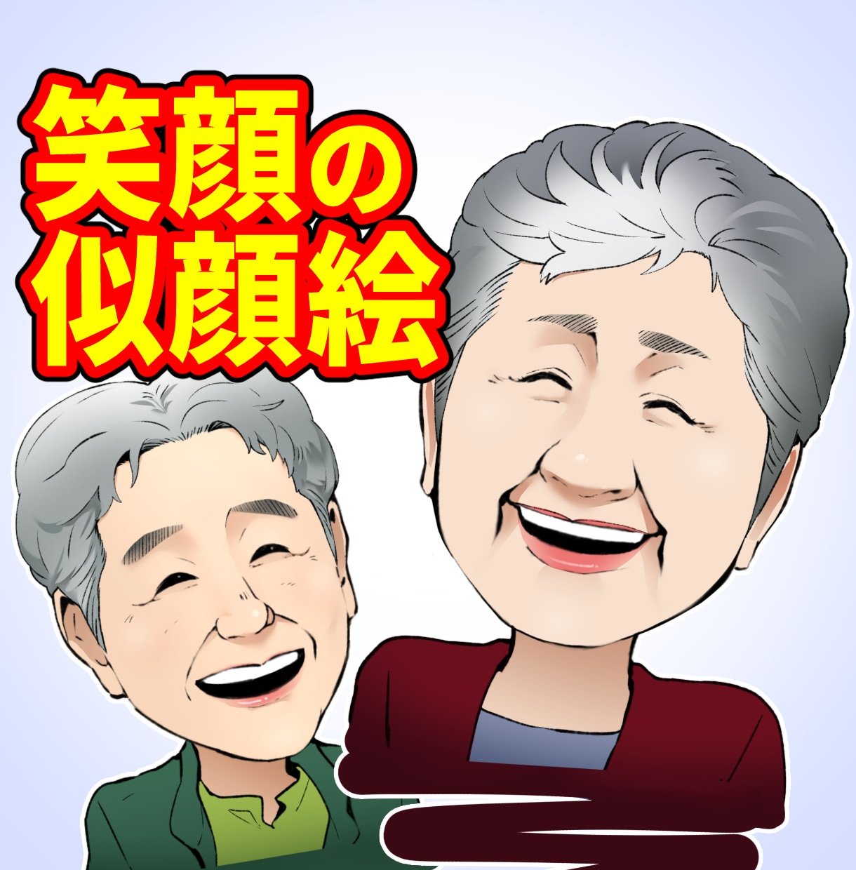 あなたの大切な人の笑顔を描きます ラフの修正回数無制限！お祝い、プレゼントにいかがですか？ イメージ1