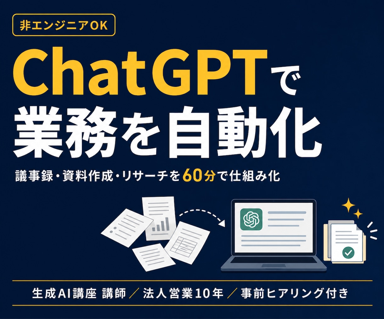 ChatGPTで業務を自動化する方法をお伝えします 非エンジニアの現役営業マンが、あなたの作業を一緒に仕組み化 イメージ1