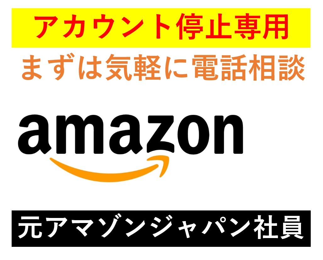 Amazon停止アカウント復活の相談にのります アカウント停止から復活させる際の改善書の書き方相談 イメージ1