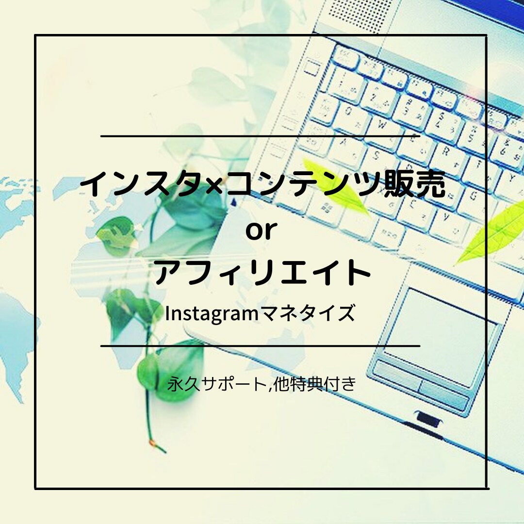 インスタで収益を得る方法を教えます 【脱ノウハウコレクター】インスタを活用した0→1突破手法！ イメージ1